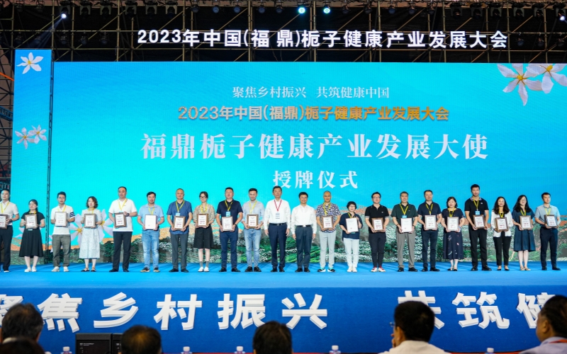 2023年中國(福鼎)梔子健康產(chǎn)業(yè)發(fā)展大會(huì)在梔鄉(xiāng)貫嶺開幕 2023年中國(福鼎)梔子健康產(chǎn)業(yè)發(fā)展大會(huì)在梔鄉(xiāng)貫嶺開幕