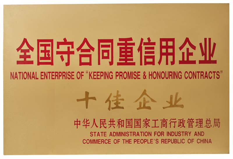 全國守合同重信用企業(yè)十佳企業(yè)（2018）