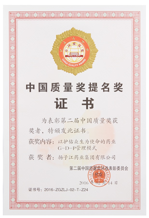 中國(guó)質(zhì)量獎(jiǎng)提名獎(jiǎng)（2016）