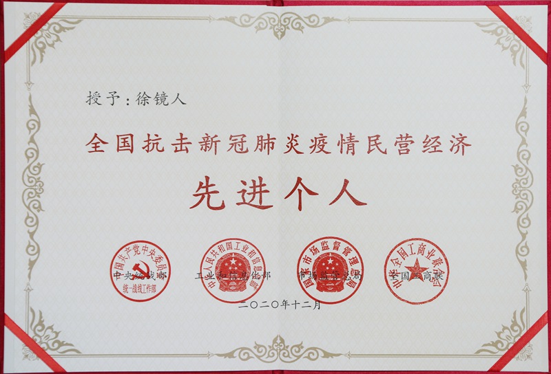 全國抗擊疫情先進個人（2020）