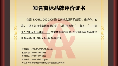 揚子江藥業集團“藍芩”品牌通過AAA知名商標品牌評價，品牌建設獲權威認可