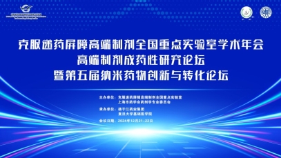 克服遞藥屏障高端制劑全國重點實驗室學(xué)術(shù)年會在滬成功舉辦