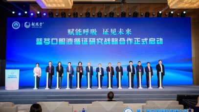 揚子江藥業集團亮相第二屆中國呼吸健康大會，啟動藍芩口服液循證研究戰略合作