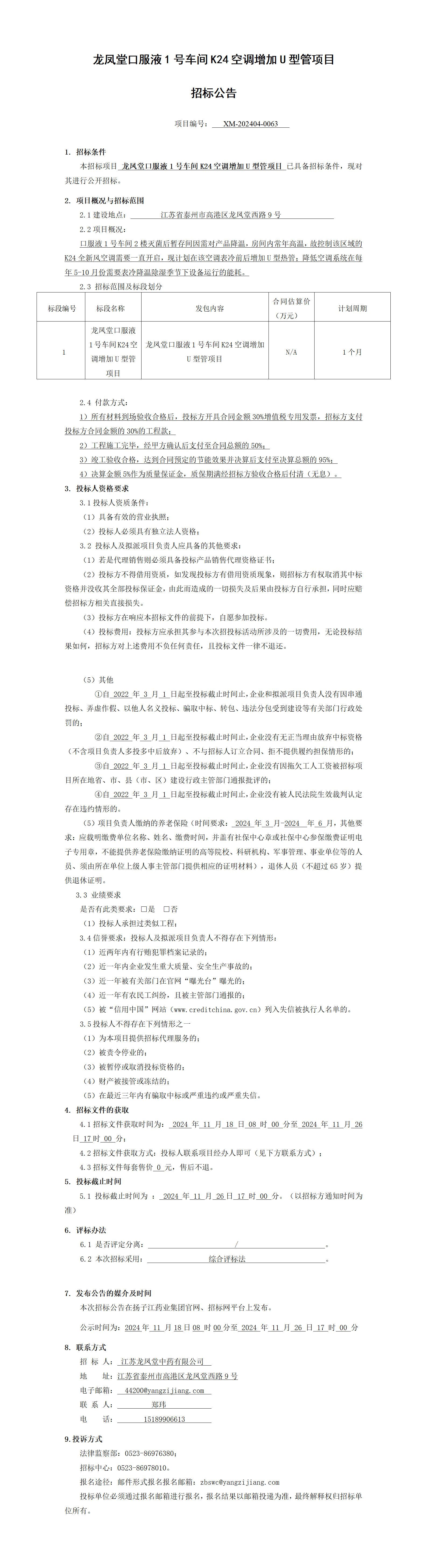 1、招標(biāo)公告-龍鳳堂口服液1號(hào)車間K24空調(diào)增加U型管項(xiàng)目_01(1)